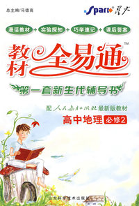 高中地理必修2 (赠教材习题答案) 配人民教育出版社最新版教材 教材全易通