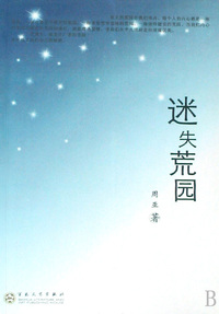 迷失荒园