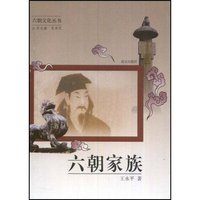 六朝家族(六朝文化丛书)