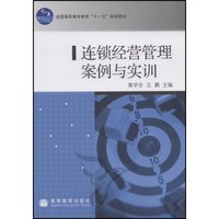 连锁经营管理案例与实训(全国高职高专教育十一五规划教材)