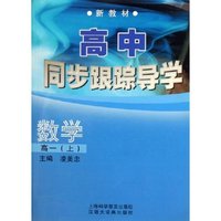 数学(高1上新教材)/高中同步跟踪导学