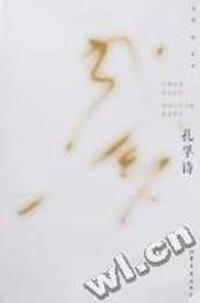 孔孚.诗