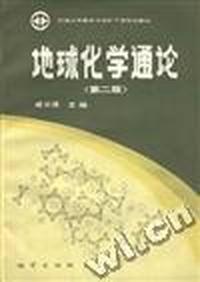 地球化学通论(第二版)
