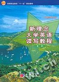新理念大学英语读写教程(全四册)