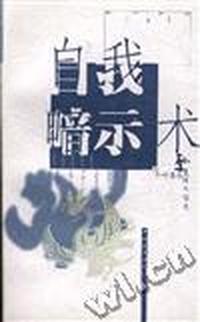 自我暗示术--用潜意识的奇功开发脑力