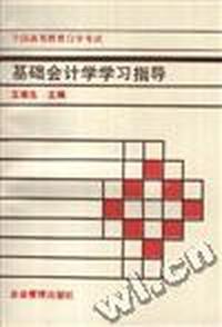 全国高等教育自学考试--基础会计学学习指导