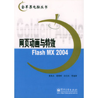 网页动画与特效 Flash MX 2004