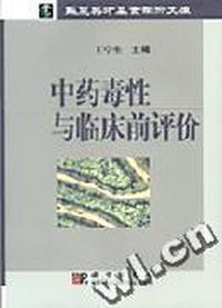 中药毒性与临床前评价/华夏英才基金学术文库