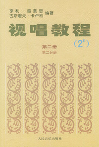视唱教程第二册·第二分册2B