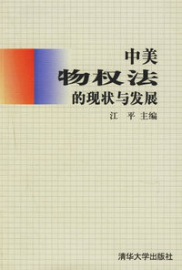 中美物权法的现状与发展