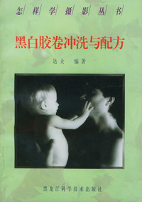怎样学摄影丛书--黑白胶卷冲洗与配方