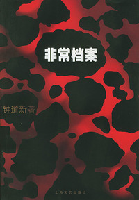非常档案