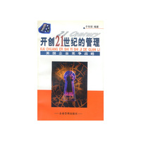 开创21世纪的管理-美国企业竞争战略