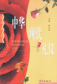 中华现代礼仪