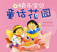 快乐宝贝-童话花园:拇指姑娘 自私的巨人