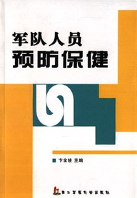 军队人员预防保健
