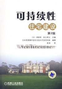可持续性住宅建设（第2版）