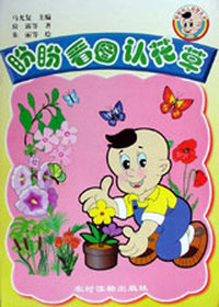 盼盼看图认花草