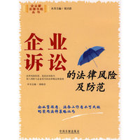 企业诉讼的法律风险及防范4