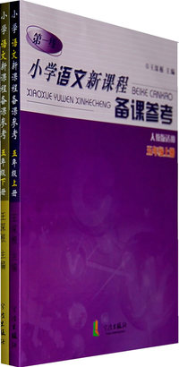 小学语文新课程备课参考（人教版）（五年级上、下册）