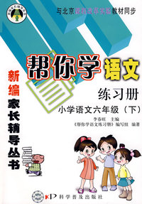新编家长辅导丛书－帮你学语文练习册（小学语文六年级下）：与北京课程改革实验教材同步