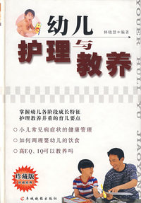 幼儿护理与教养(珍藏版)(精)