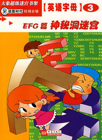 神秘洞迷宫(EFG篇)/英语字母