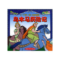 乌木马历险记/一千零一夜故事精粹（注音版）