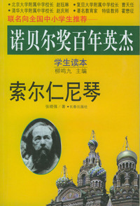 诺贝尔奖百年英杰：索尔仁尼琴