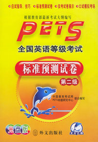 全国英语等级考试标准预测试卷（第二级）（附光盘一张）
