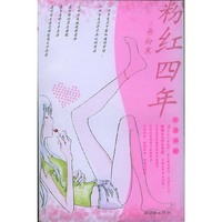 粉红四年