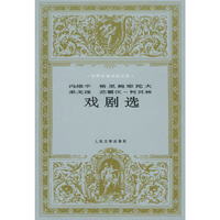 戏剧选