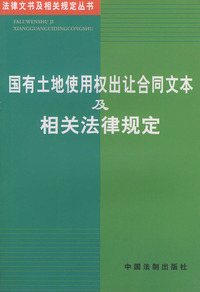 国有土地使用权出让合同文本及相关法律规定——法律文书及相关规定丛书（4）