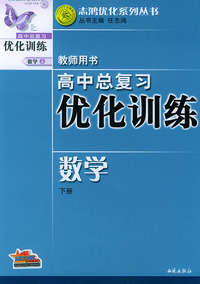 高中总复习优化训练教师用书·数学（下册）——志鸿优化系列丛书