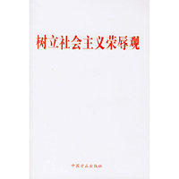 树立社会主义荣辱观