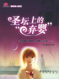 圣坛上的弃婴