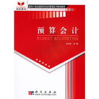 预算会计(高职高专)