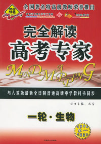 全脑突破：完全解读·高考专家：一轮·生物（附教师参考答案）