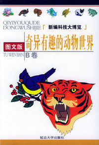 新编科技大博览·B卷：奇异有趣的动物世界（图文版）