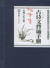 初中生古诗文背诵手册（修订版）