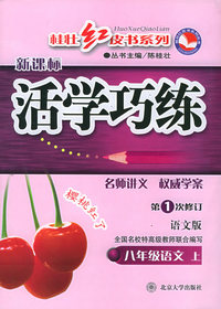 新课标活学巧练：八年级语文上·语文版——桂壮红皮书系列丛书