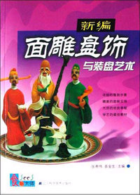 新编面雕盘饰与装盘艺术