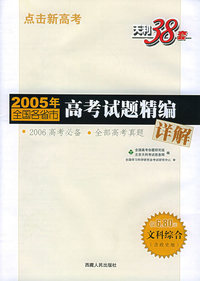 天利38套：（文科综合）点击新高考——2005年全国各省市高考试题精编