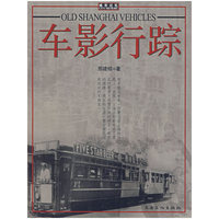 车影行踪/城市记忆丛书