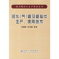 铜水（气）管及管接件生产、使用技术