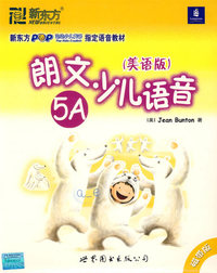 朗文少儿语音（美语版）5A（磁带版）——新东方大愚英语学习丛书