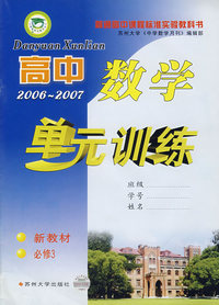 高中数学单元训练（2006-2007）——新教材必修3