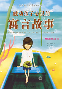 触动孩子心灵的寓言故事（精品彩图注音版）