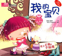 王子公主成长绘本1：我的宝贝（注音版）（赠送不干胶贴）