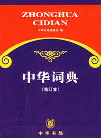 中华词典（修订本）